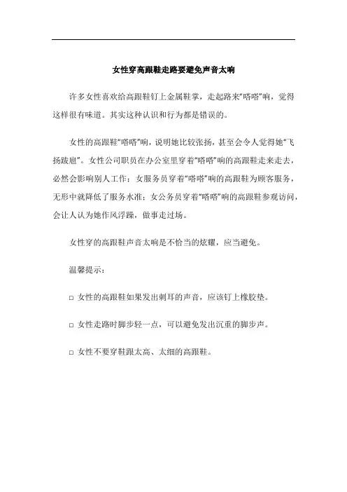 女性穿高跟鞋走路要避免声音太响