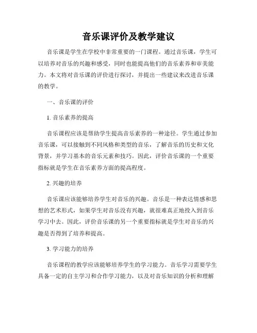 音乐课评价及教学建议
