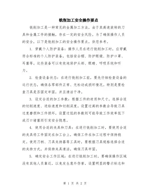 铣削加工安全操作要点