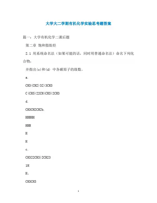 大学大二学期有机化学实验思考题答案