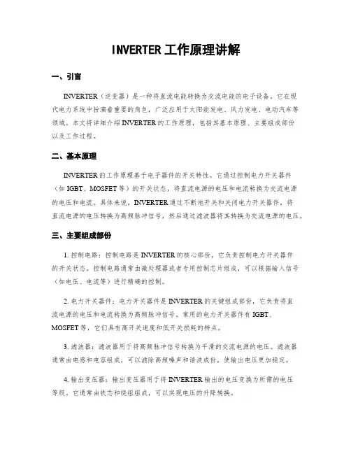 INVERTER工作原理讲解