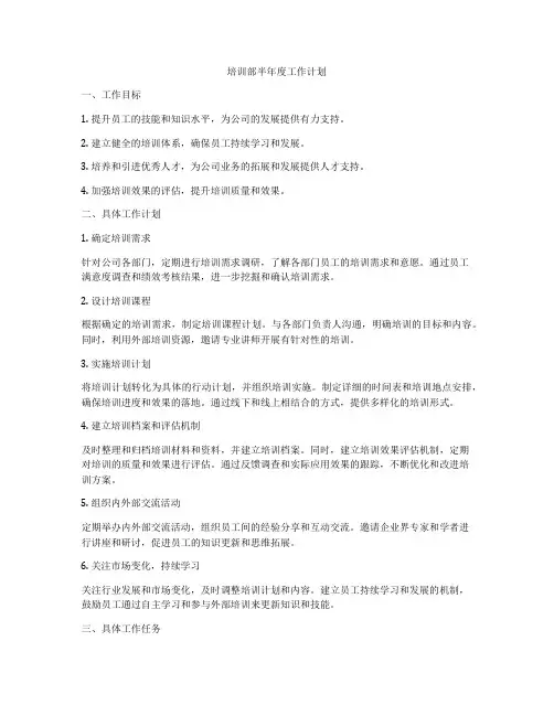 培训部半年度工作计划