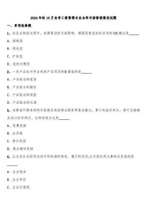 2024年秋10月自考工商管理专业本科市场营销策划试题含解析
