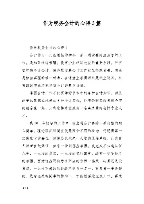作为税务会计的心得5篇