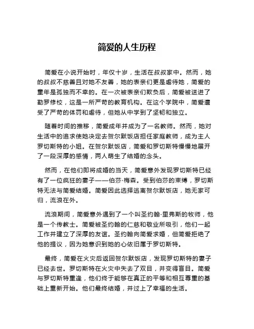 简爱的人生历程