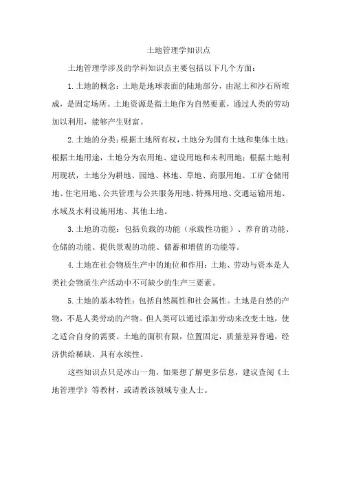 土地管理学知识点
