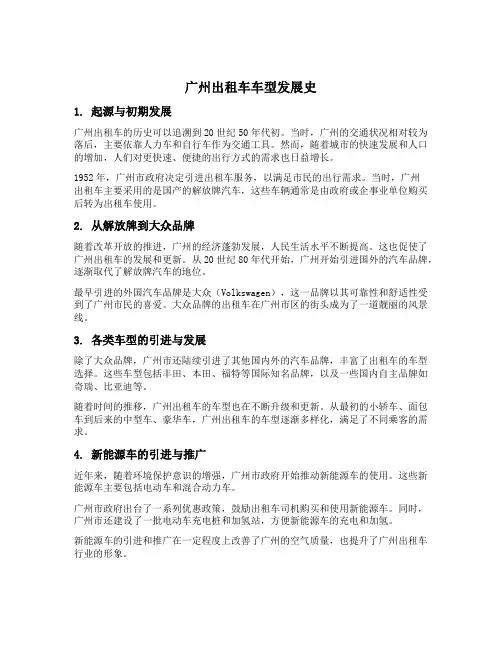广州出租车车型发展史