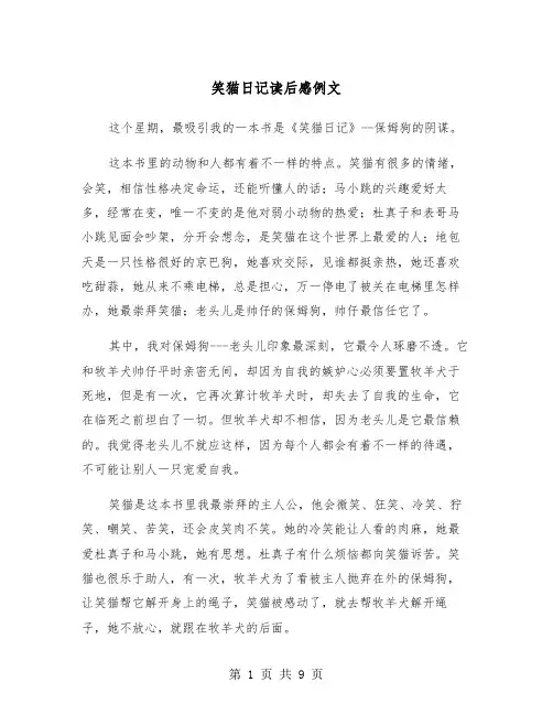 笑猫日记读后感例文（6篇）
