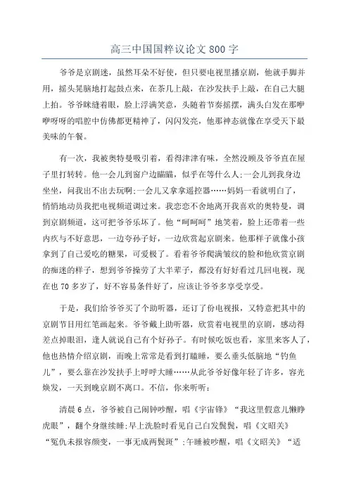 高三中国国粹议论文800字