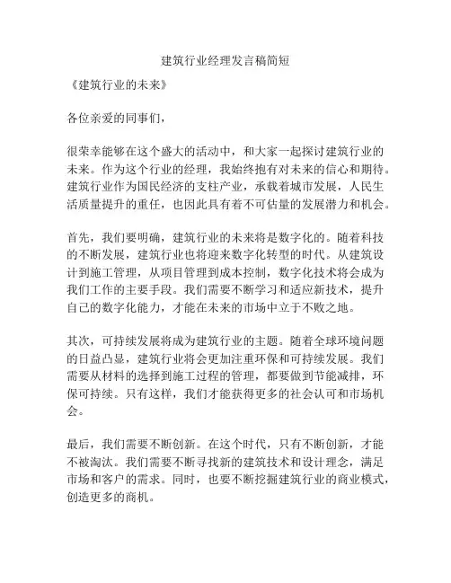 建筑行业经理发言稿简短