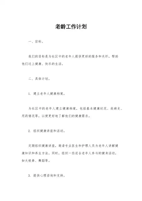 老龄工作计划