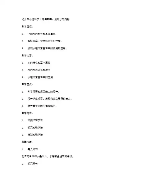 幼儿园小班科学公开课教案：发现水的奥秘