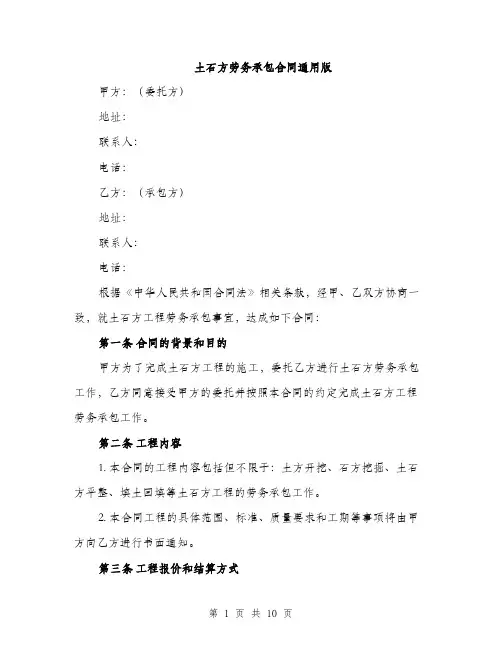 土石方劳务承包合同通用版(三篇)