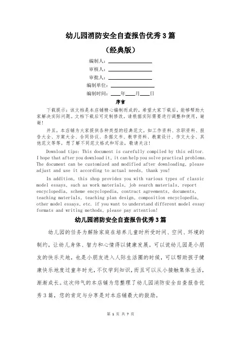 幼儿园消防安全自查报告优秀3篇