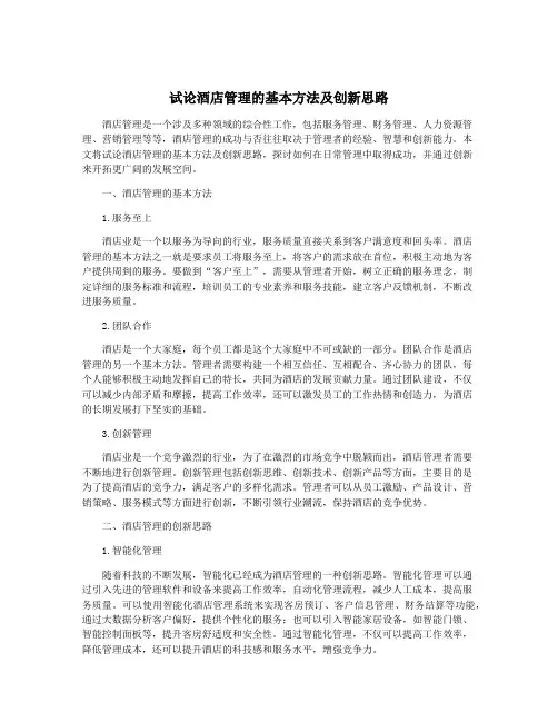 试论酒店管理的基本方法及创新思路