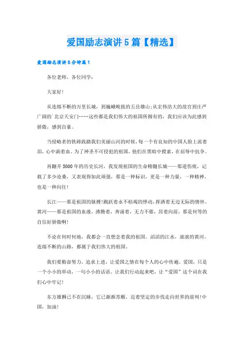 爱国励志演讲5篇【精选】