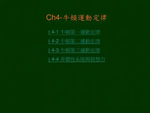 牛顿运动定律