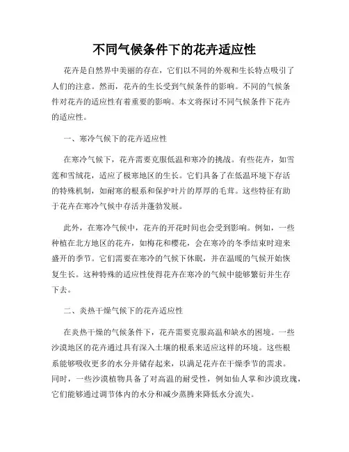 不同气候条件下的花卉适应性