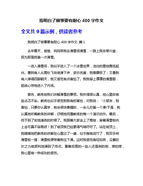 我明白了做事要有耐心400字作文