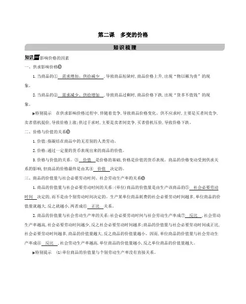 2021版高考政治一轮复习第一单元生活与消费第二课多变的价格教案