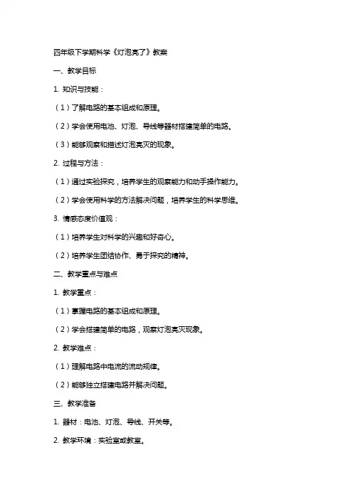 四年级下学期科学《灯泡亮了》教案
