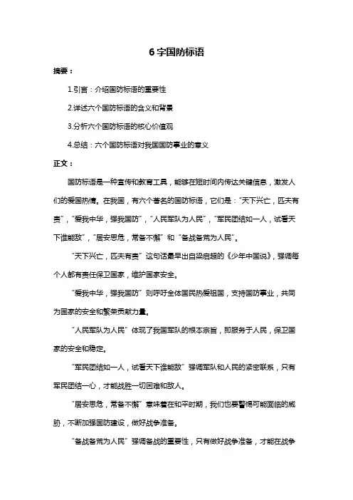 6字国防标语