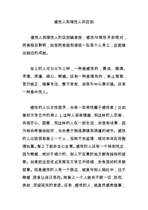 感性人和理性人的区别
