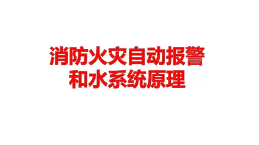 消防培训课件
