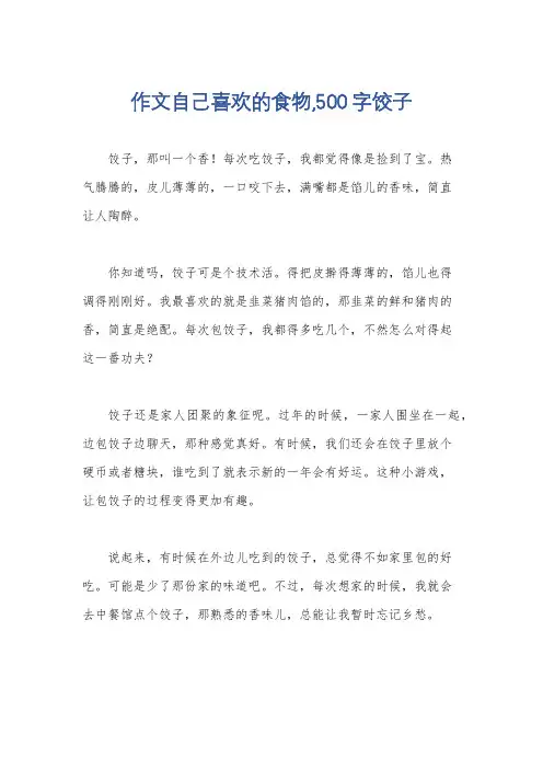 作文自己喜欢的食物,500字饺子