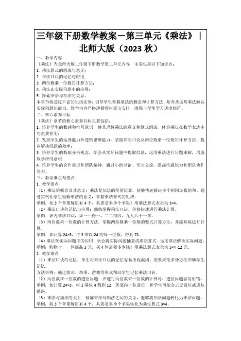 三年级下册数学教案-第三单元《乘法》｜北师大版(2023秋)