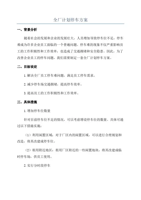 全厂计划停车方案