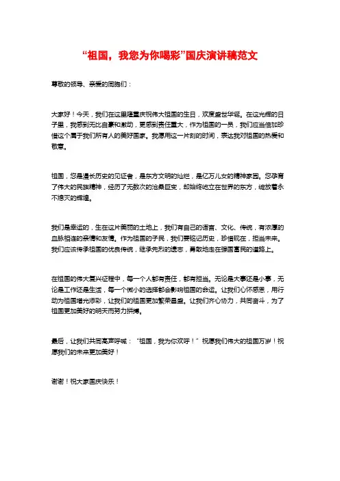 “祖国,我您为你喝彩”国庆演讲稿范文