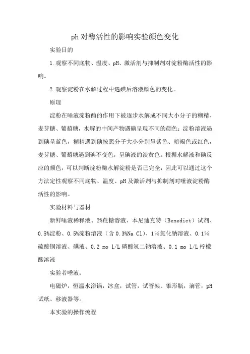 ph对酶活性的影响实验颜色变化