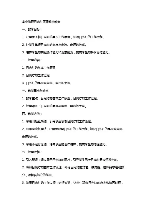 高中物理日光灯原理教学教案