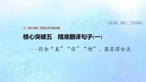 浙江省2020版高考语文总复习专题十一文言文阅读Ⅲ核心突破五精准翻译句子(一)课件