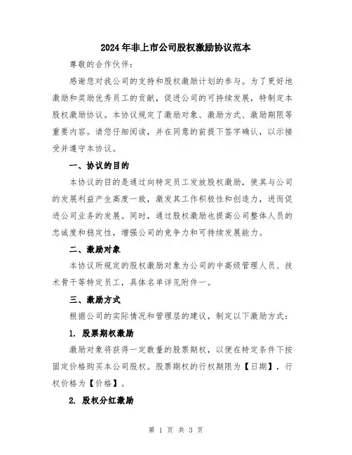 2024年非上市公司股权激励协议范本