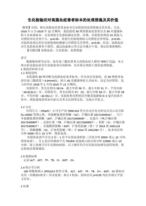 生化检验应对高脂血症患者标本的处理措施及其价值