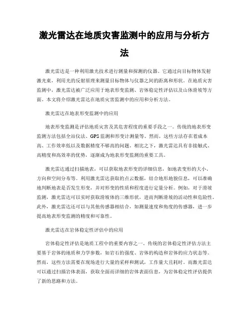 激光雷达在地质灾害监测中的应用与分析方法