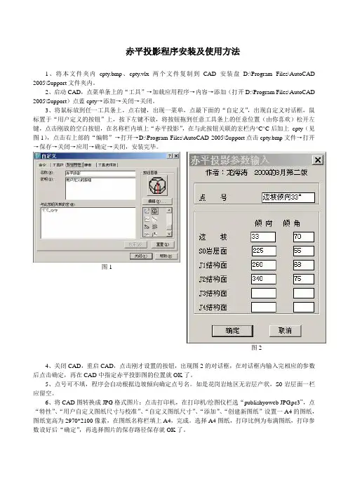 cpty(用CAD绘制赤平投影图及边坡稳定性分析程序)安装使用说明