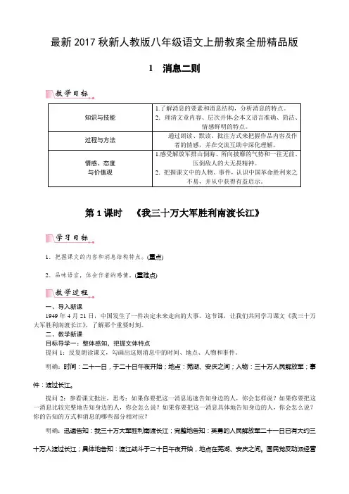 2017人教版统编教材八年级语文上册教案全册