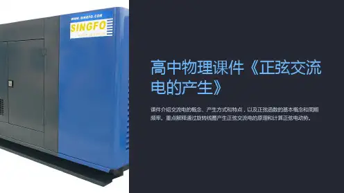 高中物理课件《正弦交流电的产生》