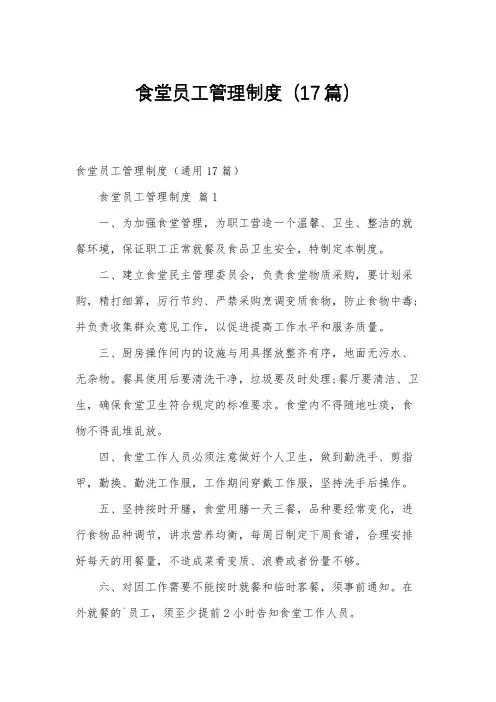 食堂员工管理制度(17篇)