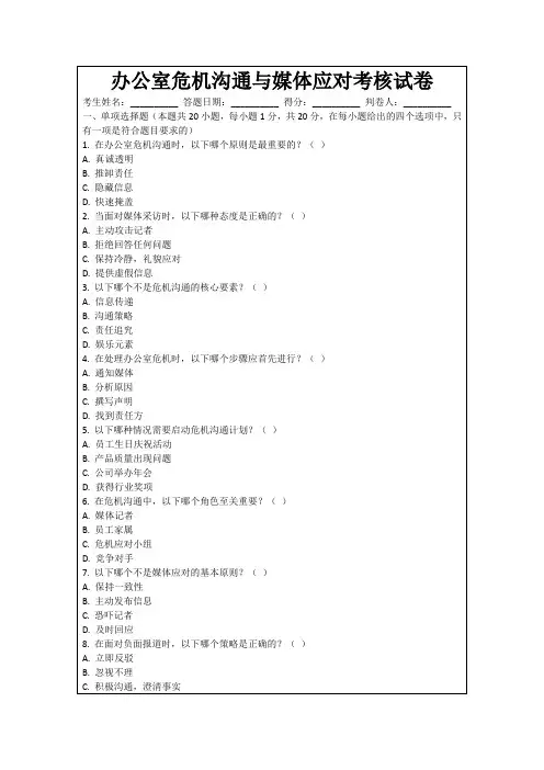 办公室危机沟通与媒体应对考核试卷