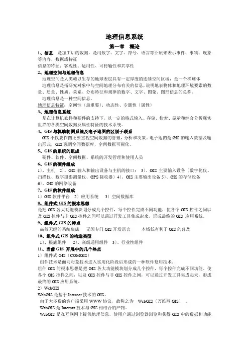 GIS复习材料