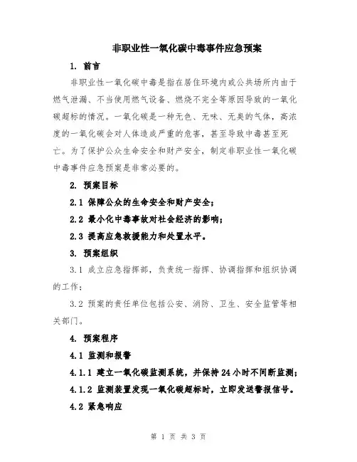 非职业性一氧化碳中毒事件应急预案