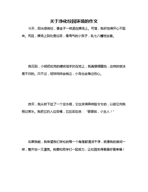 关于净化校园环境的作文