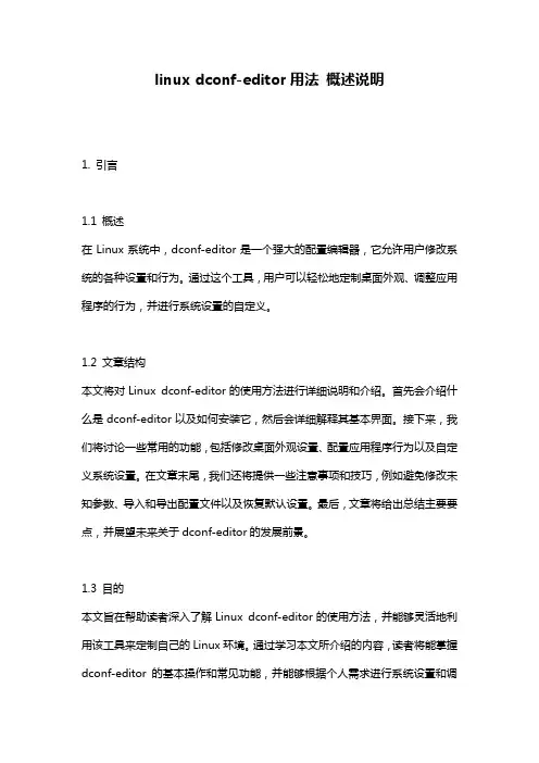 linux_dconf-editor用法_概述说明