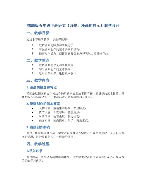 部编版五年级下册语文《习作：漫画的启示》教学设计