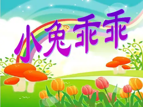 最新部编人教版一年级上册语文《小兔乖乖》名师精品课件    