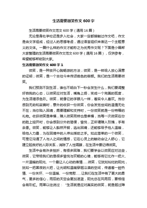 生活需要微笑作文范文600字（通用16篇）